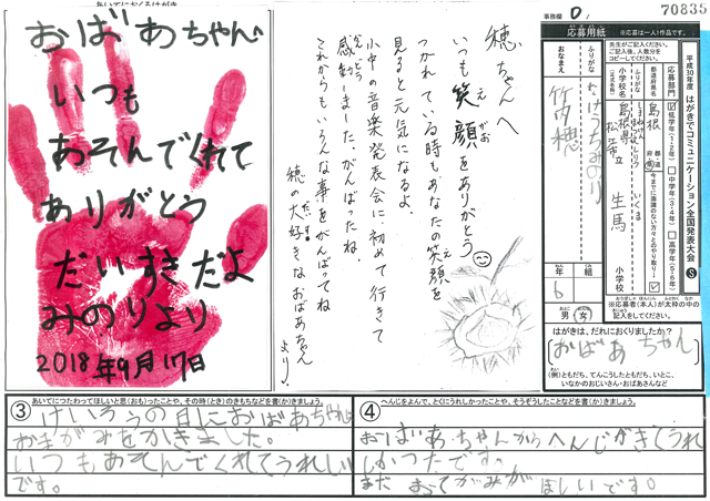 審査員特別賞　島根県　松江市立生馬小学校　６年　竹内　穂