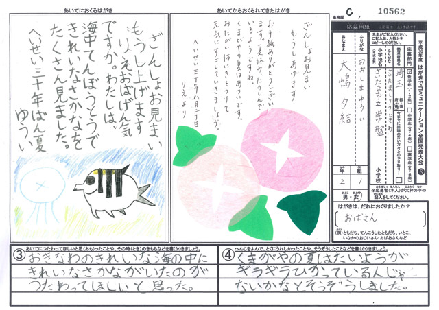 Ｃブロック優秀賞　埼玉県　さいたま市立常盤小学校　２年　大嶋　夕結