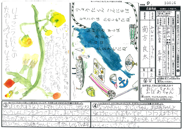 Ｄブロック優秀賞　和歌山県　和歌山市立名草小学校　１年　南方　良太