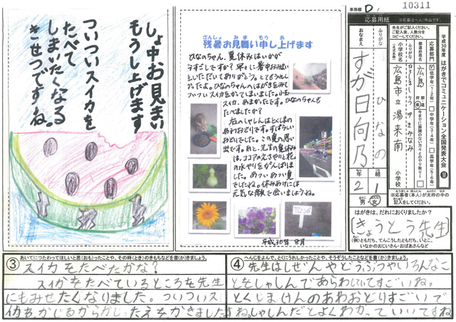 Ｄブロック優秀賞　広島県　広島市立湯来南小学校　２年　菅　日向乃