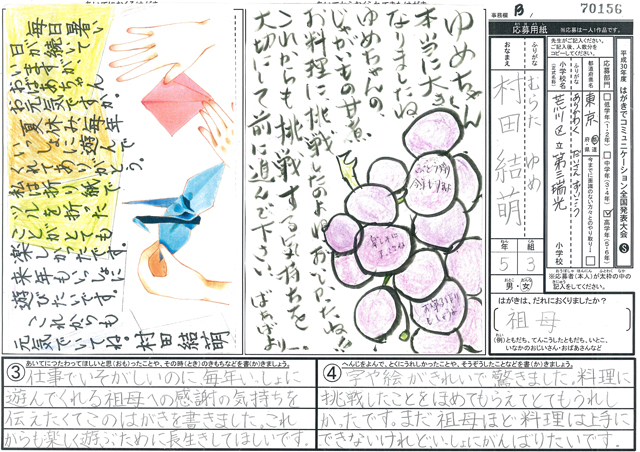 東京2020賞・Ｂブロック最優秀賞　東京都　荒川区立第三瑞光小学校　５年　村田　結萌