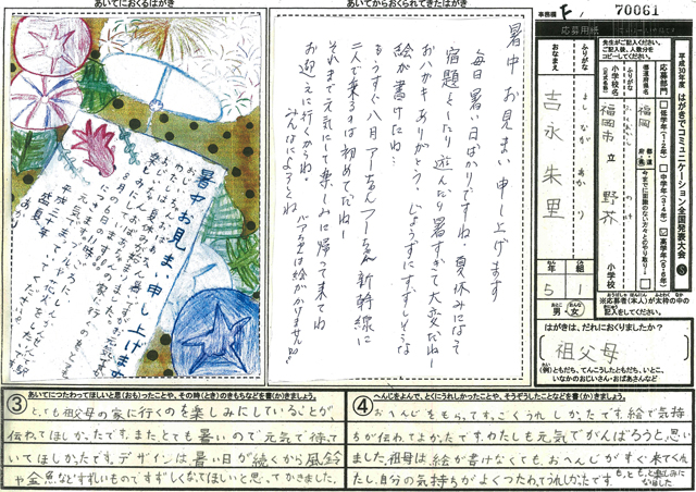 日本郵便社長賞・Ｆブロック最優秀賞　福岡県　福岡市立野芥小学校　５年　吉永　朱里