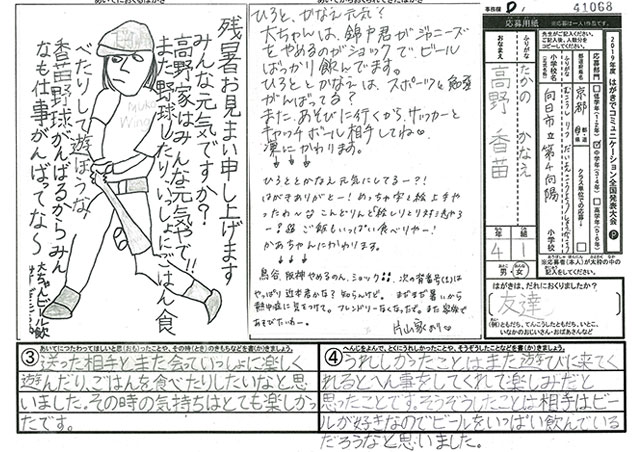 Ｄブロック優秀賞　京都府　向日市立第４向陽小学校　４年　高野　香苗