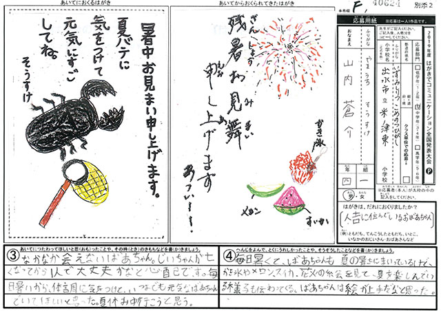 Ｆブロック優秀賞　鹿児島県　出水市立米ノ津東小学校　４年　山内　蒼介