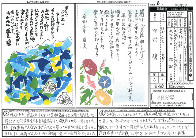 Ｅブロック優秀賞　島根県　大田市立池田小学校　６年　中村　碧