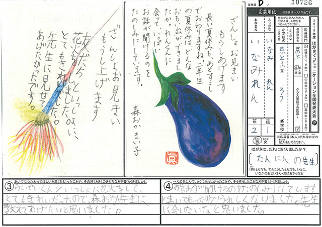 審査員特別賞　京都府　京都府立聾学校　(小学部)　２年　伊波　蓮