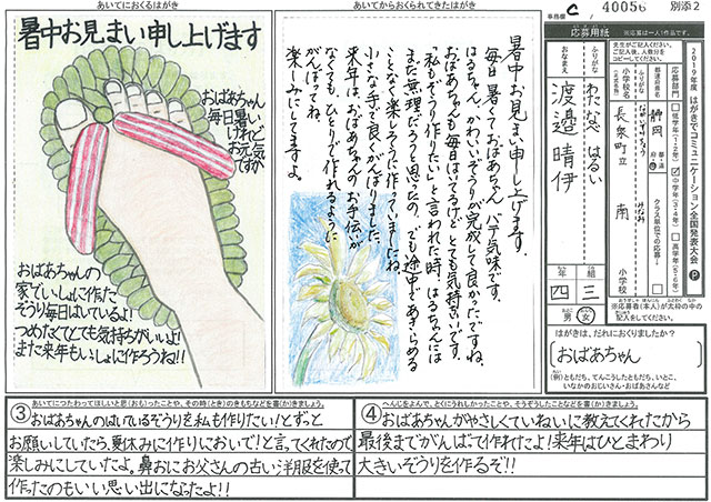 日本郵便社長賞・Ｃブロック最優秀賞　静岡県　長泉町立南小学校　４年　渡邉　晴伊