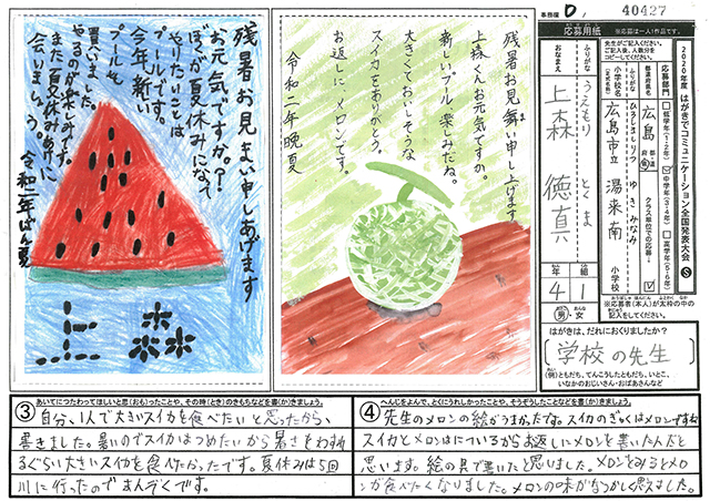 Ｄブロック優秀賞　広島県　広島市立湯来南小学校　４年　上森　徳真