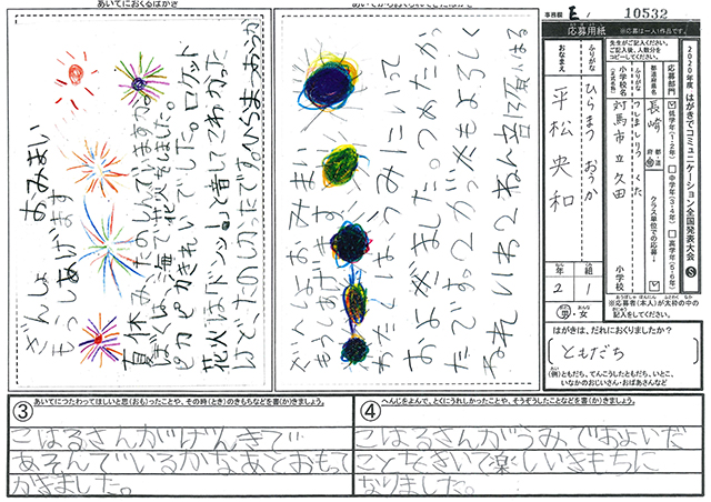 Ｅブロック優秀賞　長崎県　対馬市立久田小学校　２年　平松　央和