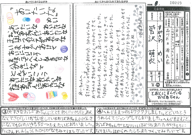 文部科学大臣賞・Ｂブロック最優秀賞　東京都　品川区立源氏前小学校　１年　菅沢　萌衣