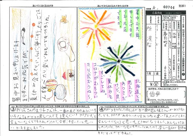 Ａブロック優秀賞　北海道　幕別町立白人小学校　３年　所　凛桜