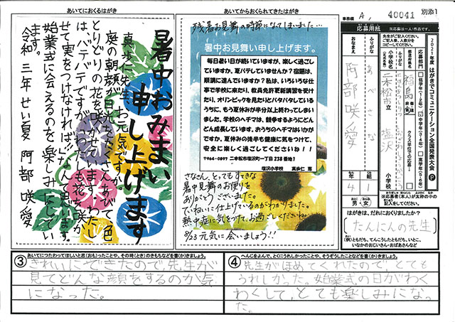 Ａブロック優秀賞　福島県　二本松市立塩沢小学校　４年　阿部　咲愛