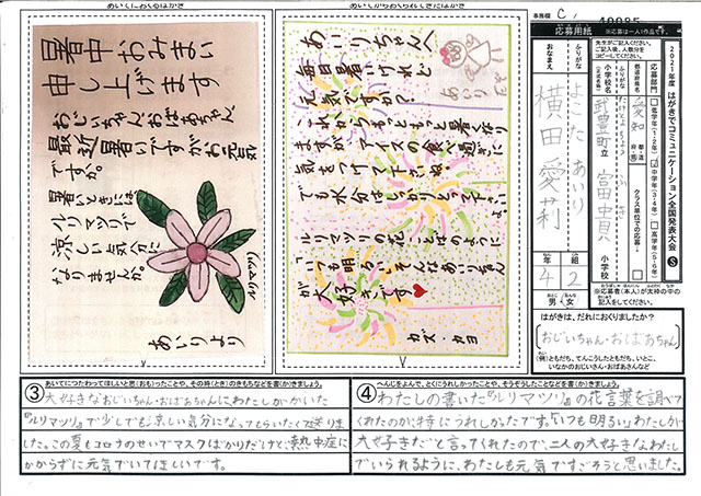 Ｃブロック優秀賞　愛知県　武豊町立富貴小学校　４年　横田　愛莉