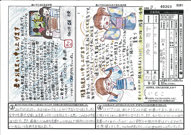 Ｄブロック優秀賞　大阪府　大阪教育大学附属池田小学校　４年　和田　彩愛