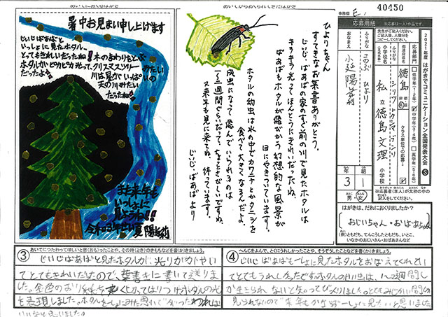 Ｅブロック優秀賞　徳島県　徳島文理小学校　３年　小延　陽与莉