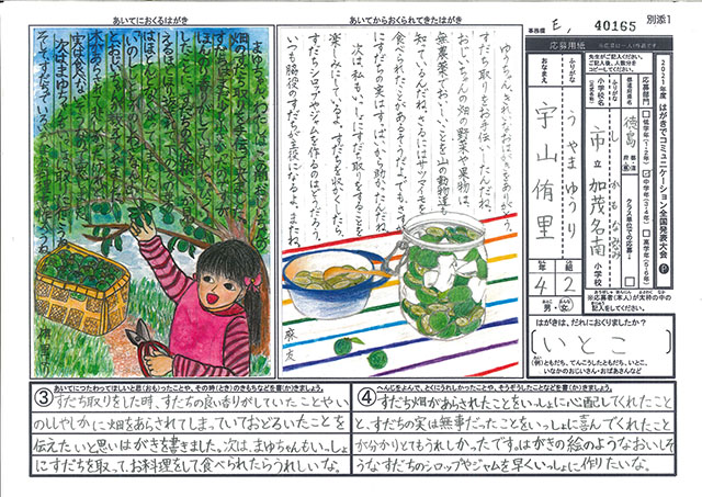 Ｅブロック優秀賞　徳島県　徳島市加茂名南小学校　４年　宇山　侑里