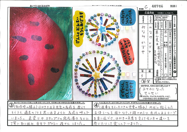 審査員特別賞　富山県　富山県立富山視覚総合支援学校　(小学部)　３年　南　寿弥