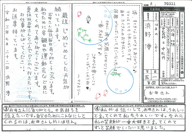 Ａブロック優秀賞　北海道　中札内村立中札内小学校　５年　浜野　澪