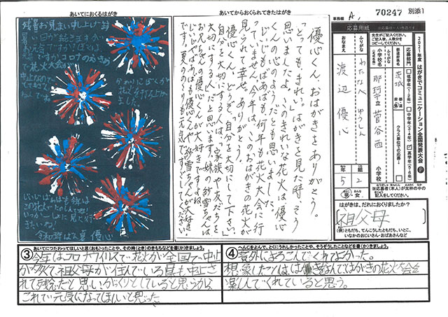 Ａブロック優秀賞　茨城県　那珂市立菅谷西小学校　５年　渡辺　優心