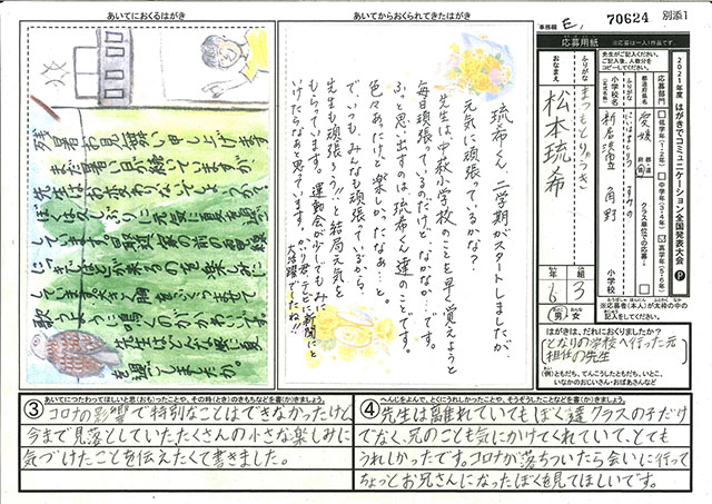 Ｅブロック優秀賞　愛媛県　新居浜市立角野小学校　６年　松本　琉希