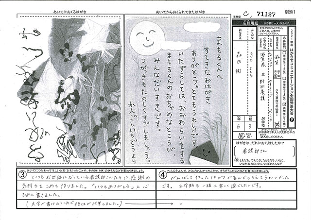 審査員特別賞　滋賀県　滋賀県立野洲養護学校　(小学部)　６年　森田　衛