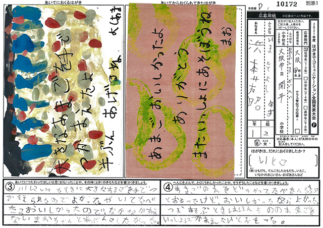 Ｄブロック優秀賞　大阪府　大阪市立開平小学校　１年　浜本　芳昭