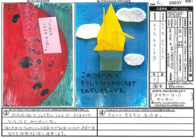 審査員特別賞　富山県　富山県立富山視覚総合支援学校　(小学部)　１年　森田　蒼史郎