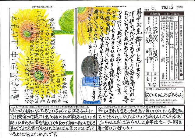 総務大臣賞・Ｃブロック最優秀賞　静岡県　長泉町立南小学校　６年　渡邉　晴伊