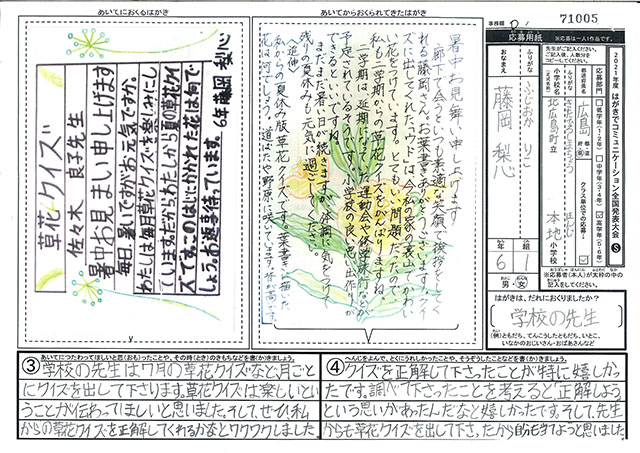 文部科学大臣賞・Ｄブロック最優秀賞　広島県　北広島町立本地小学校　６年　藤岡　梨心