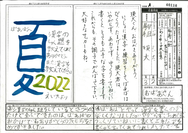 Ａブロック優秀賞　福島県　いわき市立中央台東小学校　３年　駒組　瑛大