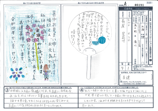 Ａブロック優秀賞　北海道　滝上町立濁川小学校　４年　長屋　星莉叶