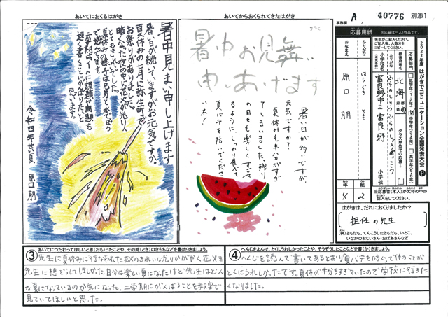 Ａブロック優秀賞　北海道　富良野市立富良野小学校　４年　原口　朋