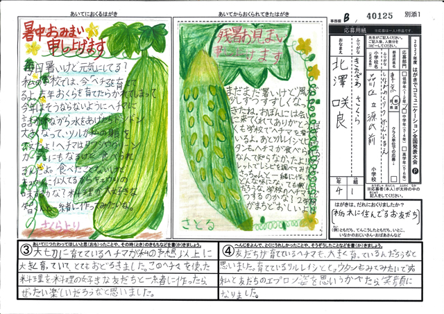 Ｂブロック優秀賞　東京都　品川区立源氏前小学校　４年　北澤　咲良