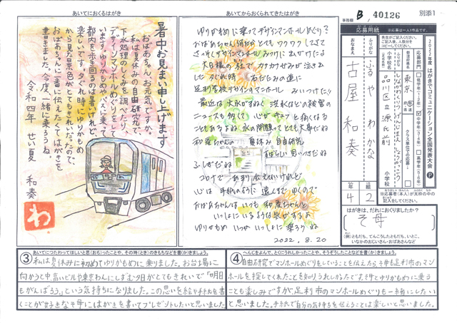 Ｂブロック優秀賞　東京都　品川区立源氏前小学校　４年　古屋　和奏