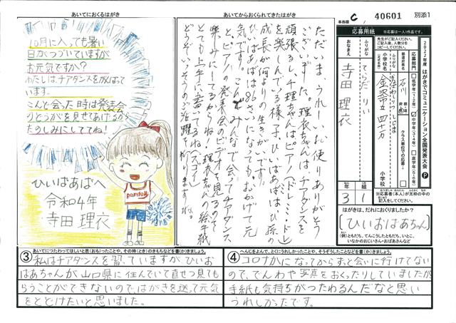 Ｃブロック優秀賞　石川県　金沢市立四十万小学校　３年　寺田　理衣