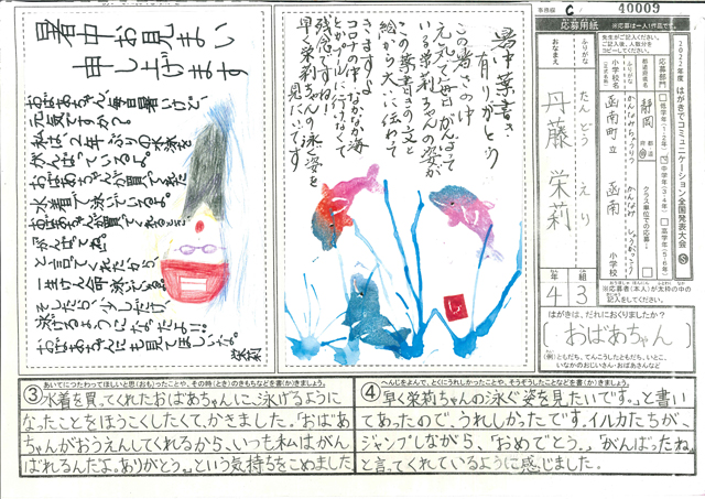 Ｃブロック優秀賞　静岡県　函南町立函南小学校　４年　丹藤　栄莉