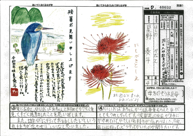 Ｄブロック優秀賞　大阪府　大阪教育大学附属池田小学校　４年　星野　奏斗