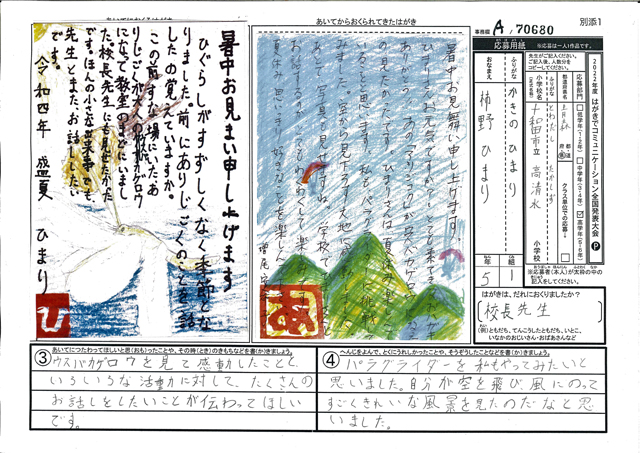 Ａブロック優秀賞　青森県　十和田市立高清水小学校　５年　柿野　ひまり