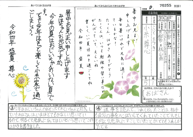 Ｄブロック優秀賞　京都府　京都市立桃山南小学校　５年　小糸　尊心