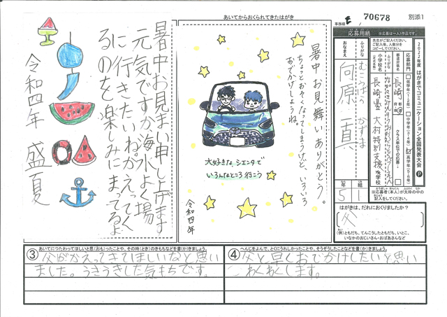 審査員特別賞　長崎県　長崎県立大村特別支援学校　(小学部)　５年　向原　一真