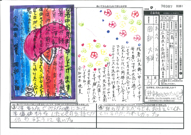 審査員特別賞　広島県　広島県立呉南特別支援学校(小学部)　６年　岡部　大翔