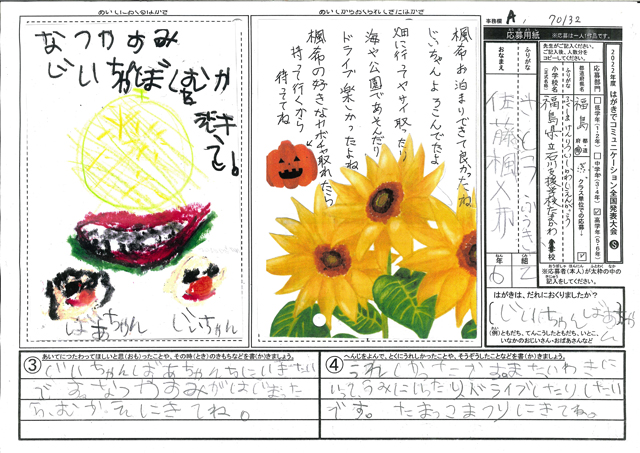 審査員特別賞　福島県　福島県立石川支援学校たまかわ校 (小学部)　６年　佐藤　楓希