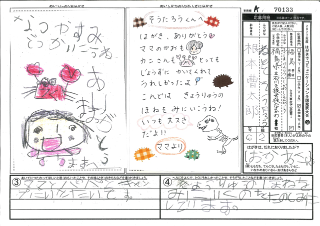 審査員特別賞　福島県　福島県立石川支援学校たまかわ校 (小学部)　６年　根本　曹太郎