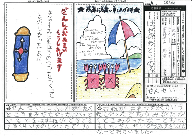 Ａブロック優秀賞　北海道　富良野市立鳥沼小学校　１年　長谷川　虎之助