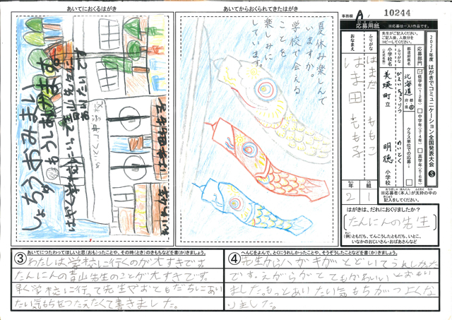 Ａブロック優秀賞　北海道　美瑛町立明徳小学校　２年　濱田　桃子