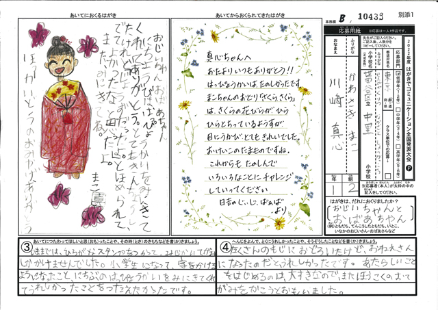 Ｂブロック優秀賞　東京都　世田谷区立中里小学校　１年　川﨑　真心