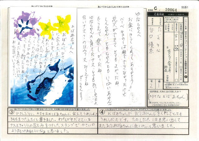 Ｃブロック優秀賞　富山県　国立富山大学教育学部附属小学校　２年　谷口　優奈