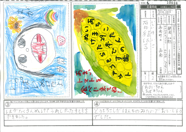 審査員特別賞　静岡県　いわき市立中央台東小学校　１年　石井　結依子