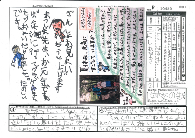 審査員特別賞　広島県　広島県立呉南特別支援学校(小学部)　２年　三好 春輝