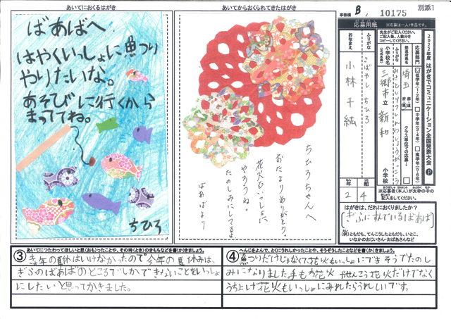 審査員特別賞　埼玉県　三郷市立新和小学校　２年　小林　千紘